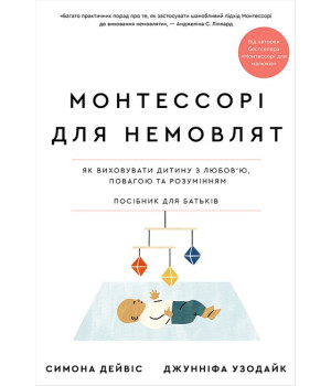 Монтессорі для немовлят. Як виховувати дитину з любов'ю, повагою та розумінням