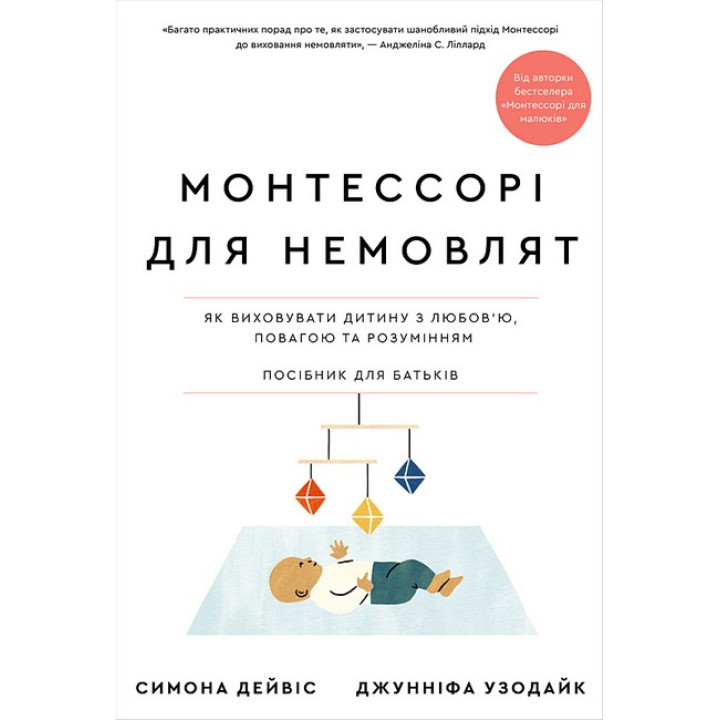 Монтессорі для немовлят. Як виховувати дитину з любов'ю, повагою та розумінням