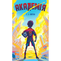 Академія. Книга 1. Академія