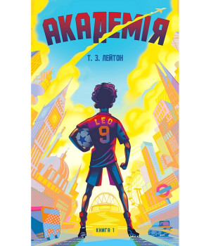 Академія. Книга 1. Академія