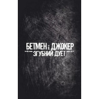 Бетмен і Джокер. Згубний дует