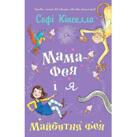 Мама-фея і я. Книга 2. Майбутня фея
