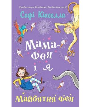 Мама-фея і я. Книга 2. Майбутня фея