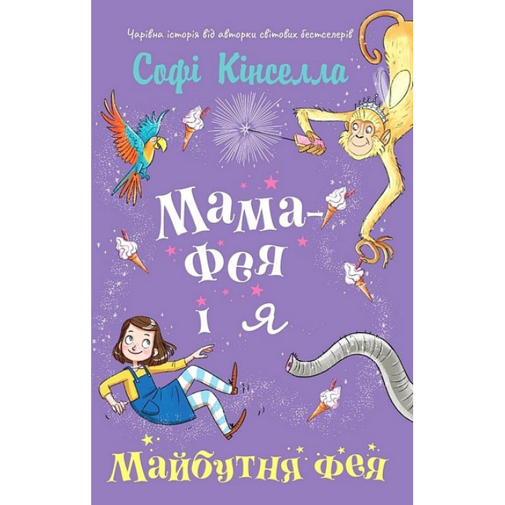 Мама-фея і я. Книга 2. Майбутня фея