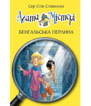 Агата Містері. Книга 2. Бенгальська перлина