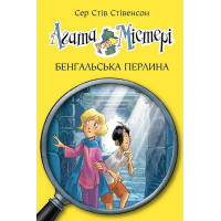 Агата Містері. Книга 2. Бенгальська перлина