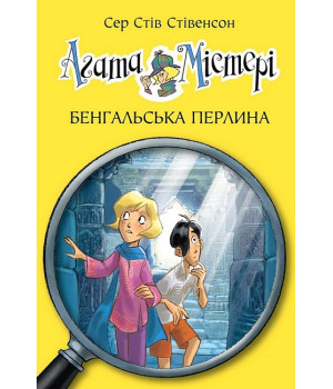 Агата Містері. Книга 2. Бенгальська перлина