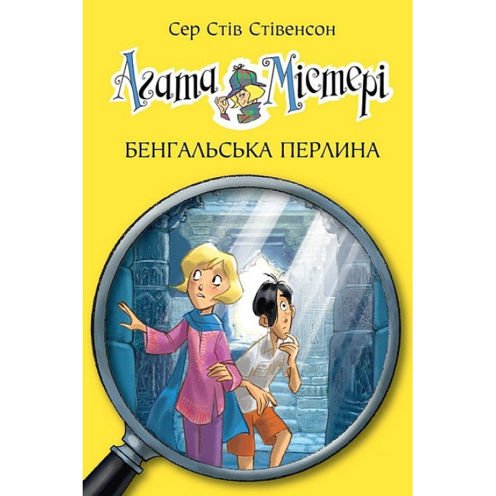 Агата Містері. Книга 2. Бенгальська перлина