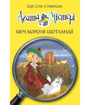 Агата Містері. Книга 3. Меч короля Шотландії