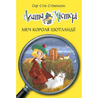 Агата Містері. Книга 3. Меч короля Шотландії