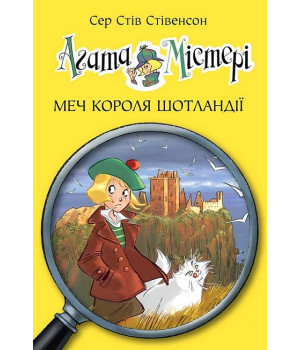 Агата Містері. Книга 3. Меч короля Шотландії