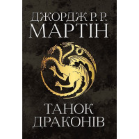 Танок драконів. Пісня льоду й полум'я. Книга п'ята