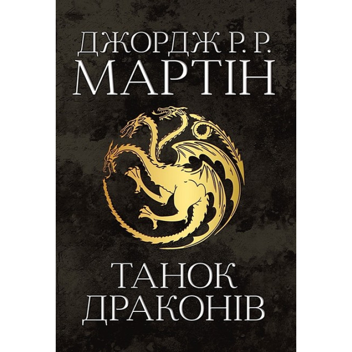 Танок драконів. Пісня льоду й полум'я. Книга п'ята