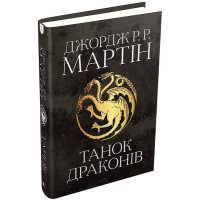 Танок драконів. Пісня льоду й полум'я. Книга п'ята