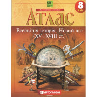 Атлас. Всесвітня Історія. 8 клас НУШ