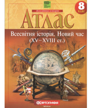 Атлас. Всесвітня Історія. 8 клас НУШ