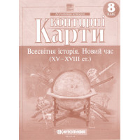 Контурні карти. Всесвітня історія. Новий час (XV-XVIII ст.) 8 клас. НУШ