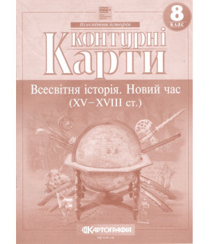 Контурні карти. Всесвітня історія. Новий час (XV-XVIII ст.) 8 клас. НУШ