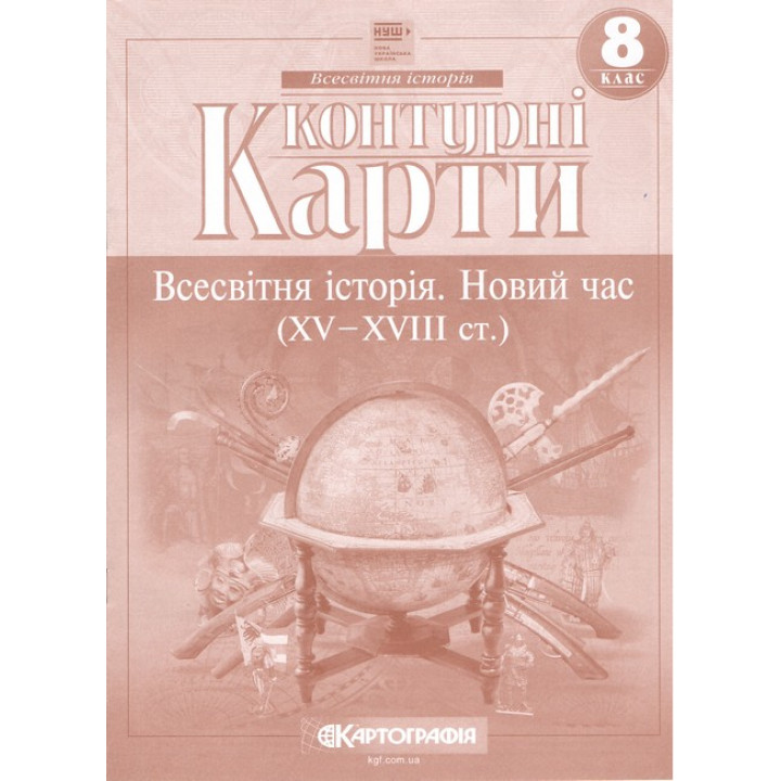 Контурні карти. Всесвітня історія. Новий час (XV-XVIII ст.) 8 клас. НУШ