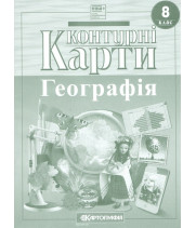 Контурні карти. Географія. 8 клас НУШ