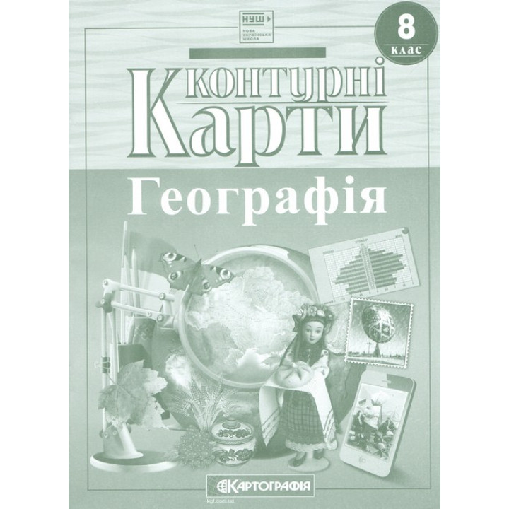 Контурні карти. Географія. 8 клас НУШ
