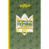Збройні люди України. Історії, які ми розповімо онукам