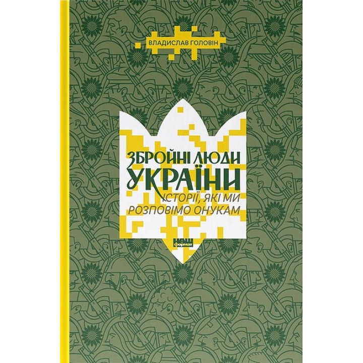 Збройні люди України. Історії, які ми розповімо онукам