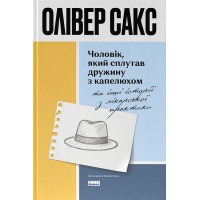 Чоловік, який сплутав дружину з капелюхом, та інші історії з лікарської практики