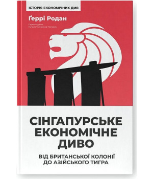 Сінгапурське економічне диво. Від британської колонії до азійського тигра