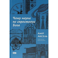 Чому наука не спростовує Бога