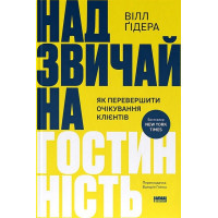 Надзвичайна гостинність. Як перевершити очікування клієнтів