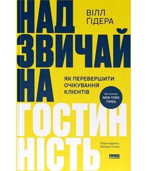 Надзвичайна гостинність. Як перевершити очікування клієнтів