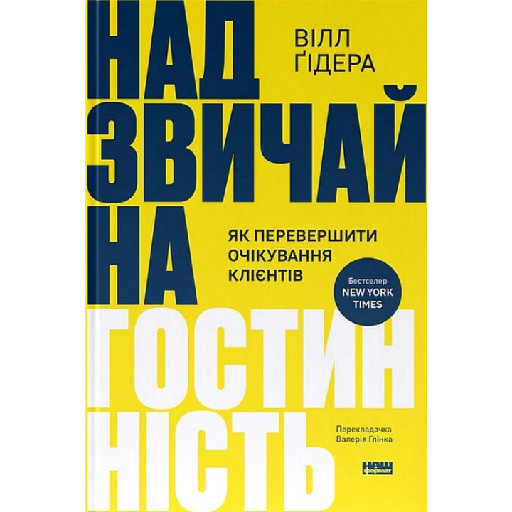 Надзвичайна гостинність. Як перевершити очікування клієнтів