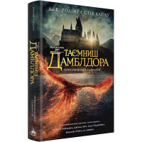 Фантастичні звірі. Таємниці Дамблдора. Оригінальний сценарій