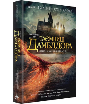 Фантастичні звірі. Таємниці Дамблдора. Оригінальний сценарій