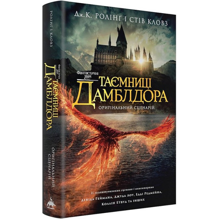 Фантастичні звірі. Таємниці Дамблдора. Оригінальний сценарій
