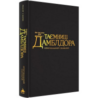 Фантастичні звірі. Таємниці Дамблдора. Оригінальний сценарій