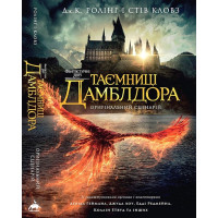 Фантастичні звірі. Таємниці Дамблдора. Оригінальний сценарій