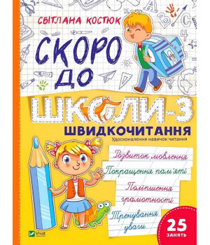 Скоро до школи-3. Швидкочитання
