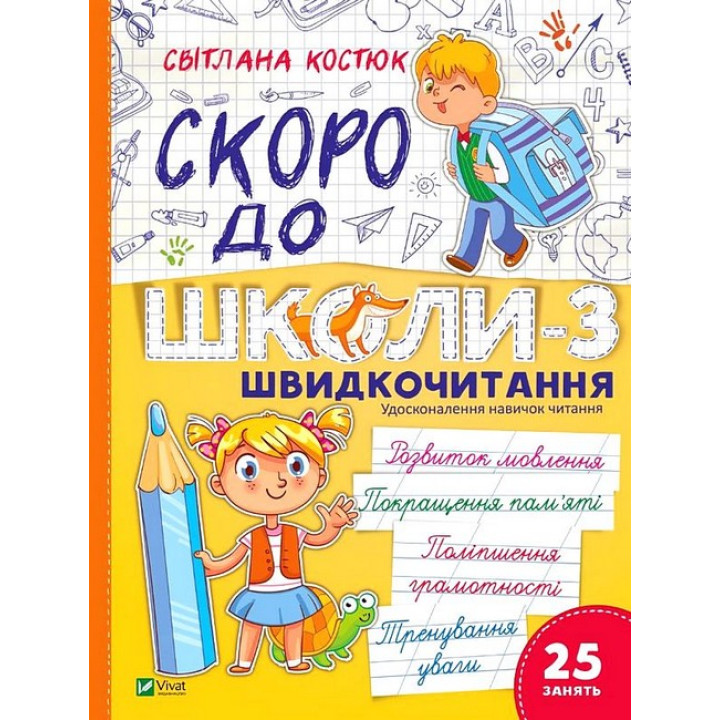 Скоро до школи-3. Швидкочитання