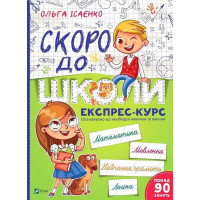 Скоро до школи. Експрес-курс