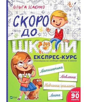 Скоро до школи. Експрес-курс