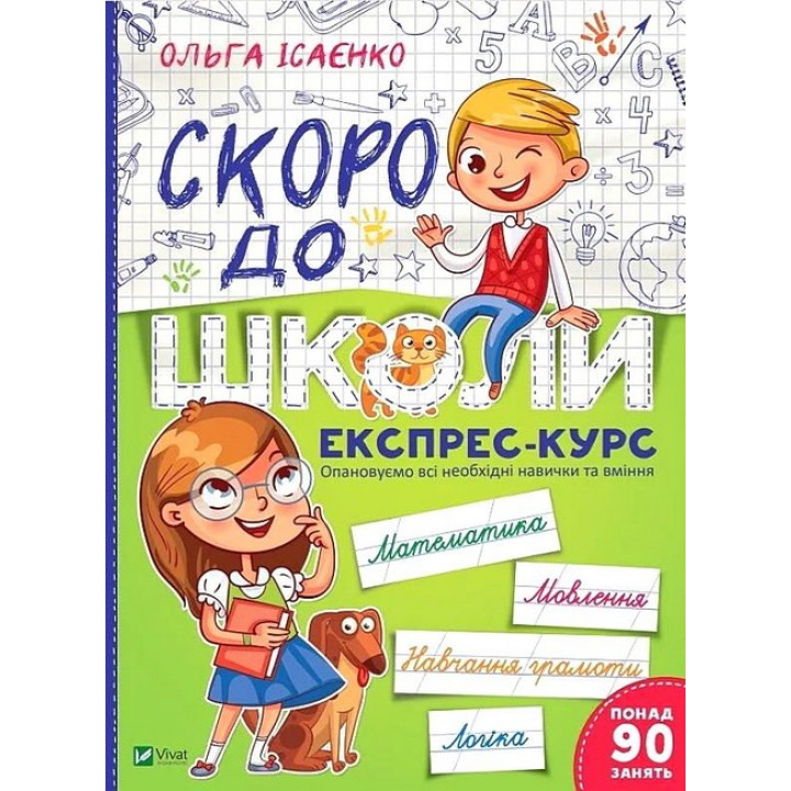 Скоро до школи. Експрес-курс