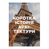 Коротка історія архітектури. Стилі, будівлі, елементи, матеріали