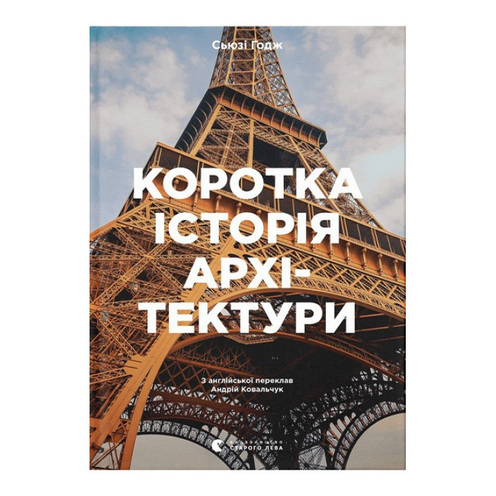 Коротка історія архітектури. Стилі, будівлі, елементи, матеріали