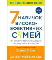 7 навичок високоефективних сімей. Як створити гармонійну родину у цьому бентежному світі