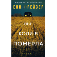 Олівія Веллс. Книга 1: Ніч, коли я померла