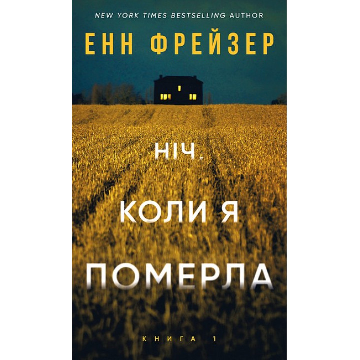 Олівія Веллс. Книга 1: Ніч, коли я померла