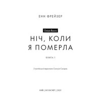 Олівія Веллс. Книга 1: Ніч, коли я померла