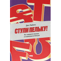 Стули пельку! Як говорити менше, а отримувати більше